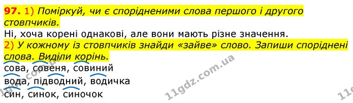 97. 1) Поміркуй, чи є спорідненими слова першого і другого стовпчиків. — ГДЗ Українська мова та читання 3 клас Коваленко (1 частина)
