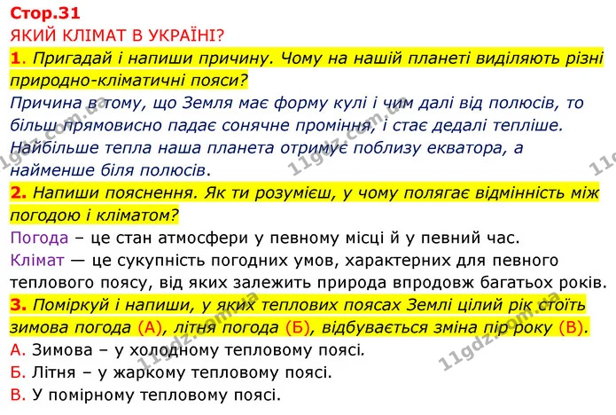 1. Пригадай і напиши причину. Чому на нашій планеті виділяють різні природно-кліматичні пояси? — ГДЗ Робочий зошит Я досліджую світ 4 клас Грущинська