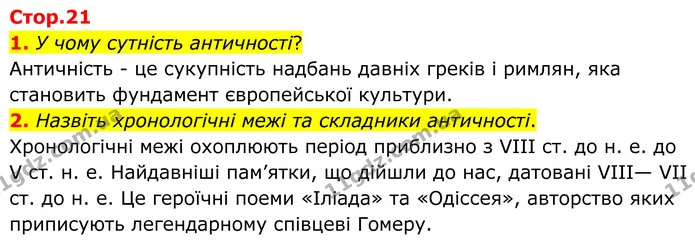 1. У чому сутність античності? — ГДЗ Зарубіжна література 8 клас Ніколенко