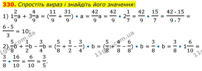 330. Спростіть вираз і знайдіть його значення: — ГДЗ Математика 6 клас Кравчук 2023