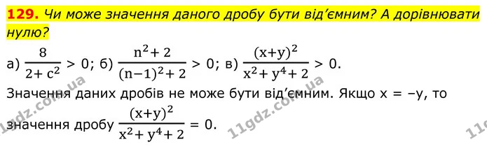 129. Чи може значення даного дробу бути від’ємним? А дорівнювати нулю? — ГДЗ Алгебра 8 клас Бевз