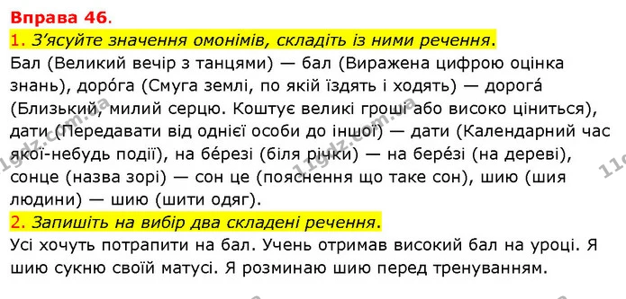 1. З’ясуйте значення омонімів, складіть із ними речення. — ГДЗ Українська мова 5 клас Літвінова