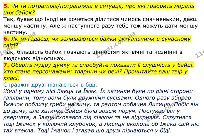 5. Чи ти потрапляв/потрапляла в ситуації, про які говорить мораль цих байок? — ГДЗ Українська мова та читання 3 клас Остапенко 1-2 ч.