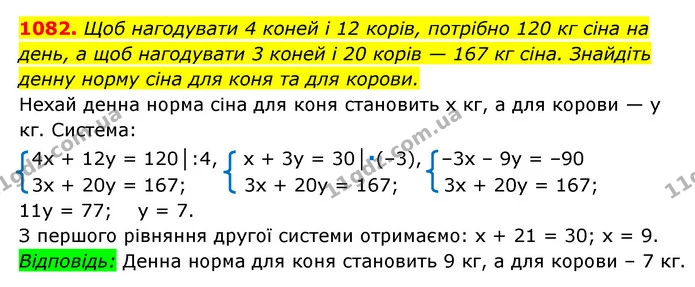 1082. Щоб нагодувати 4 коней і 12 корів, потрібно 120 кг сіна на день, а щоб нагодувати 3 коней і 20 корів — 167 кг сіна. Знайдіть — ГДЗ Алгебра 7 клас Мерзляк, Полонський 2015