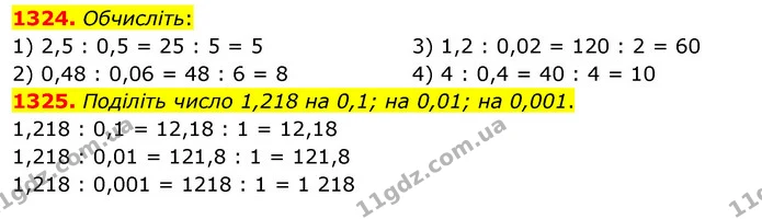1324. Обчисліть: — ГДЗ Математика 5 клас Кравчук