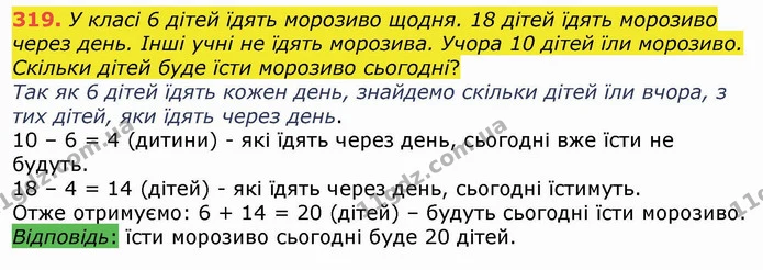 319. У класі 6 дітей їдять морозиво щодня. 18 дітей їдять морозиво через день. Інші учні не їдять морозива. Учора 10 дітей їли — ГДЗ Математика 4 клас Лишенко 1-2 ч.