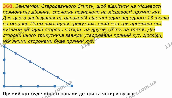 368. Землеміри Стародавнього Єгипту, щоб відмітити на місцевості прямокутну ділянку, спочатку позначали на місцевості прямий кут. Для — ГДЗ Математика 4 клас Заїка