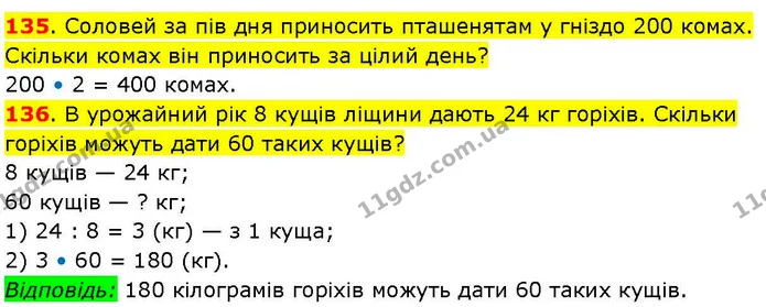 135. Соловей за пів дня приносить пташенятам у гніздо 200 комах. Скільки комах він приносить за цілий день? — ГДЗ Математика 3 клас Козак 1-2 ч.