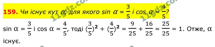 159. Чи існує кут α, для якого sin α = 35 і cos α = 45? — ГДЗ Геометрія 9 клас Бурда 2026