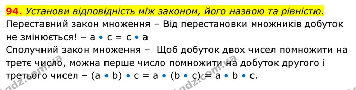 94. Установи відповідність між законом, його назвою та рівністю. — ГДЗ Математика 3 клас Бевз 2 частина