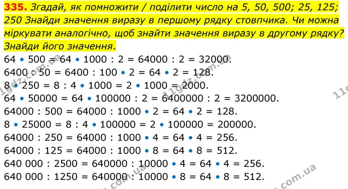335. Згадай, як помножити / поділити число на 5, 50, 500; 25, 125; 250 Знайди значення виразу в першому рядку стовпчика. Чи можна — ГДЗ Математика 5 клас Скворцова 2022