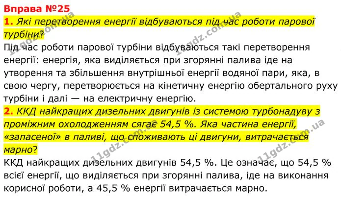 1. Які перетворення енергії відбуваються під час роботи парової турбіни? — ГДЗ Фізика 8 клас Бар'яхтар