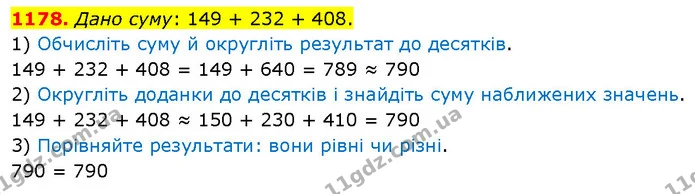 1178. Дано суму: 149 + 232 + 408. — ГДЗ Математика 5 клас Кравчук