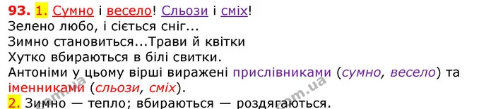 93. 1. Сумно і весело! Сльози і сміх! — ГДЗ Українська мова 5 клас Єрмоленко 2018