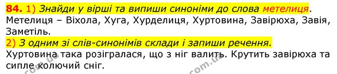 84. 1) Знайди у вірші та випиши синоніми до слова метелиця. — ГДЗ Українська мова та читання 3 клас Коваленко (1 частина)