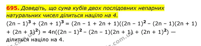 695. Доведіть, що сума кубів двох послідовних непарних натуральних чисел ділиться націло на 4. — ГДЗ Алгебра 7 клас Мерзляк, Полонський 2015