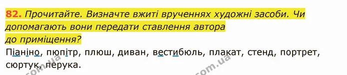 82. Прочитайте. Визначте вжиті врученнях художні засоби. Чи допомагають вони передати ставлення автора — ГДЗ Українська мова 6 клас Глазова