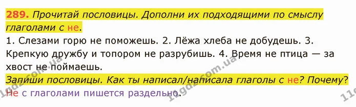 289. Прочитай пословицы. Дополни их подходящими по смыслу глаголами с не. — ГДЗ Русский язык и чтение 3 класс Лапшина