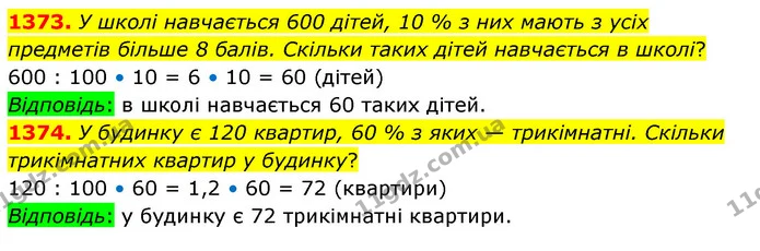 1373. У школі навчається 600 дітей, 10 % з них мають з усіх предметів більше 8 балів. Скільки таких дітей навчається в школі? — ГДЗ Математика 5 клас Кравчук