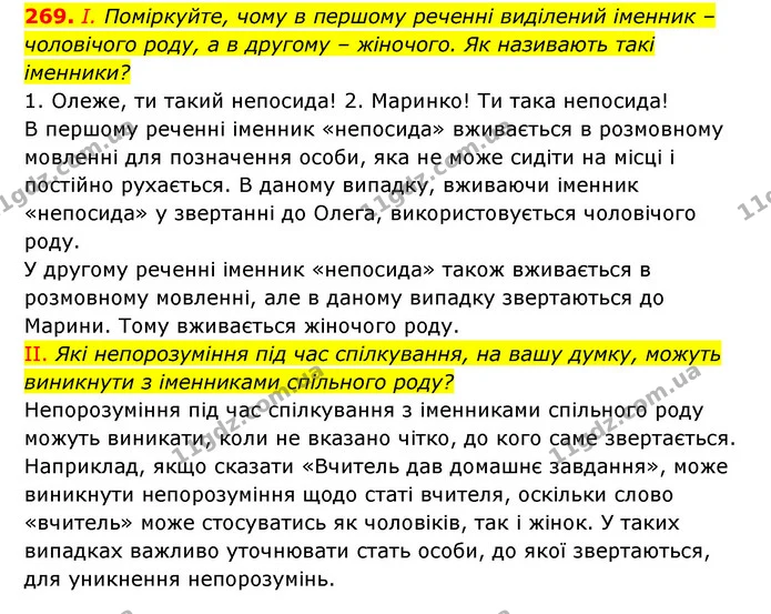269. І. Поміркуйте, чому в першому реченні виділений іменник – чоловічого роду, а в другому – жіночого. Як називають такі іменники? — ГДЗ Українська мова 6 клас Заболотний 2023