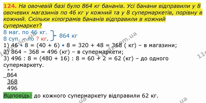 124. На овочевій базі було 864 кг бананів. Усі банани відправили у 8 овочевих магазинів по 46 кг у кожний та у 8 супермаркетів, порівну — ГДЗ Математика 4 клас Оляницька
