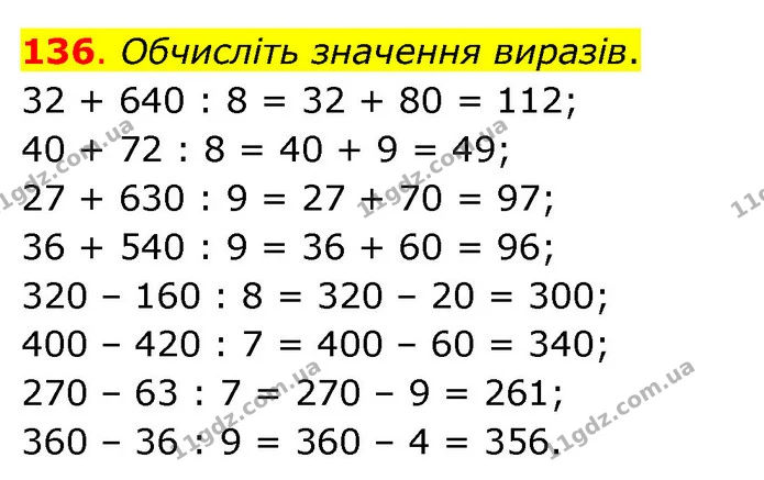 136. Обчисліть значення виразів. — ГДЗ Математика 3 клас Бевз 2 частина