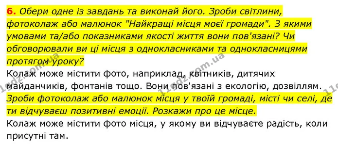 6. Обери одне із завдань та виконай його. Зроби світлини, фотоколаж або малюнок "Найкращі місця моєї громади". З якими умовами та/або — ГДЗ Здоров’я, безпека 6 клас Шиян