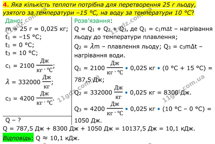4. Яка кількість теплоти потрібна для перетворення 25 г льоду, узятого за температури –15 °С, на воду за температури 10 °С? — ГДЗ Фізика 8 клас Бар'яхтар