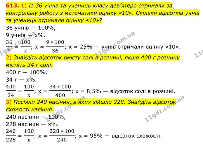 613. 1) Із 36 учнів та учениць класу дев’ятеро отримали за контрольну роботу з математики оцінку «10». Скільки відсотків учнів та — ГДЗ Математика 6 клас Мерзляк 2023 1-2 ч.