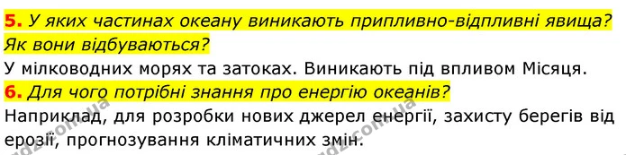 5. У яких частинах океану виникають припливно-відпливні явища? Як вони відбуваються? — ГДЗ Географія 7 клас Безуглий