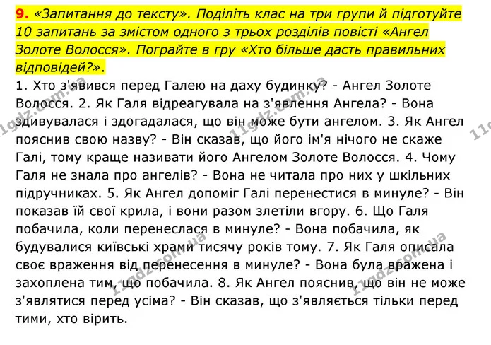 9. «Запитання до тексту». Поділіть клас на три групи й підготуйте 10 запитань за змістом одного з трьох розділів повісті «Ангел Золоте — ГДЗ Українська література 6 клас Авраменко 2023