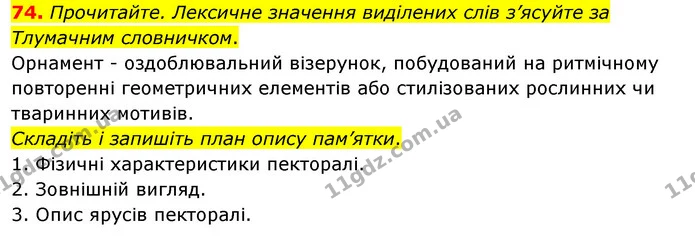 74. Прочитайте. Лексичне значення виділених слів з’ясуйте за Тлумачним словничком. — ГДЗ Українська мова 8 клас Глазова О.П. 2021