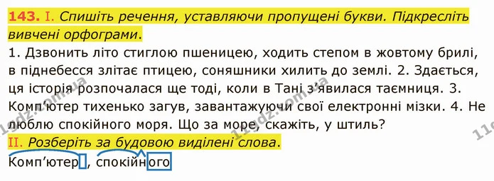 143. І. Спишіть речення, уставляючи пропущені букви. Підкресліть вивчені орфограми. — ГДЗ Українська мова 5 клас Заболотний 2022