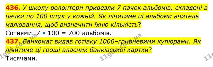 436. У школу волонтери привезли 7 пачок альбомів, складені в пачки по 100 штук у кожній. Як лічитиме ці альбоми вчитель малювання, щоб — ГДЗ Математика 4 клас Бевз 1 та 2 частини
