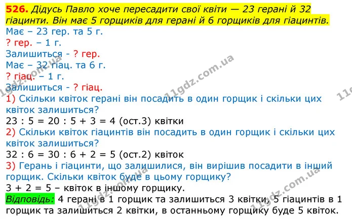 526. Дідусь Павло хоче пересадити свої квіти — 23 герані й 32 гіацинти. Він має 5 горщиків для герані й 6 горщиків для гіацинтів. — ГДЗ Математика 3 клас Листопад 1-2 ч.