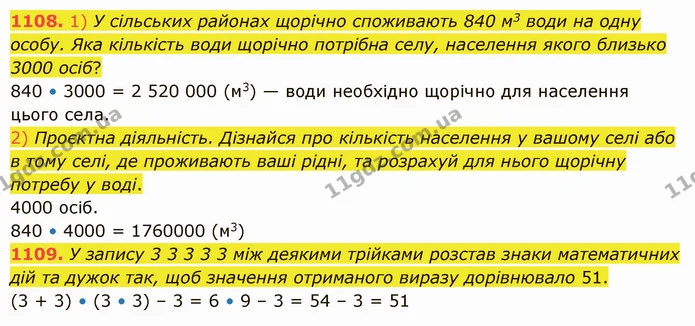 1108. 1) У сільських районах щорічно споживають 840 м3 води на одну особу. Яка кількість води щорічно потрібна селу, населення якого — ГДЗ Математика 5 клас Істер 2022