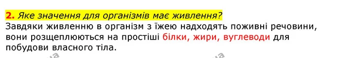 2. Яке значення для організмів має живлення? — ГДЗ Природознавство 5 клас Коршевнюк