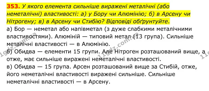 353. У якого елемента сильніше виражені металічні (або неметалічні) властивості: а) у Бору чи Алюмінію; б) в Арсену чи Нітрогену; в) в — ГДЗ Хімія 8 клас Григорович