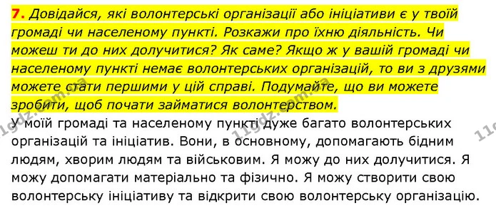 7. Довідайся, які волонтерські організації або ініціативи є у твоїй громаді чи населеному пункті. Розкажи про їхню діяльність. Чи можеш — ГДЗ Здоров’я, безпека 6 клас Шиян