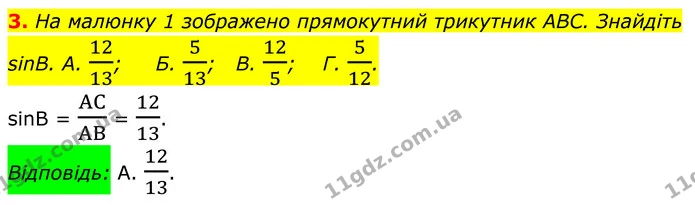 3. На малюнку 1 зображено прямокутний трикутник ABC. Знайдіть sinB. A. 1213; Б. 513; В. 125; Г. 512. — ГДЗ Геометрія 8 клас Істер