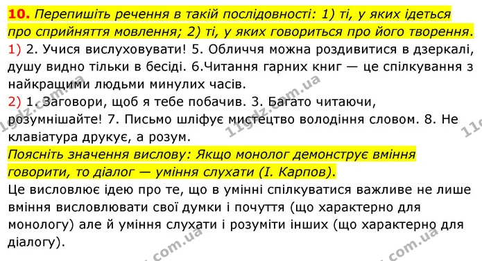 10. Перепишіть речення в такій послідовності: 1) ті, у яких ідеться про сприйняття мовлення; 2) ті, у яких говориться про його — ГДЗ Українська мова 8 клас Глазова О.П. 2021