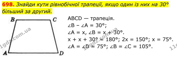 698. Знайди кути рівнобічної трапеції, якщо один із них на 30° більший за другий. — ГДЗ Геометрія 8 клас Бевз