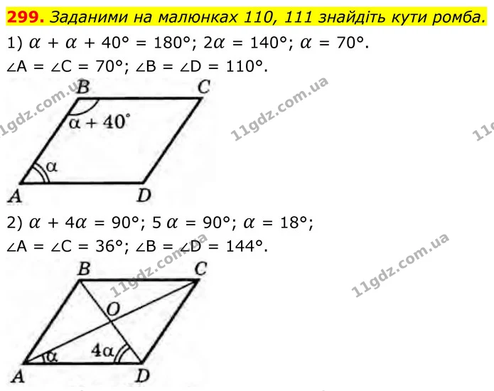 299. Заданими на малюнках 110, 111 знайдіть кути ромба. — ГДЗ Геометрія 8 клас Бурда