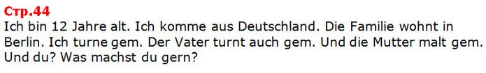 Ich bin 12 Jahre alt. Ich komme aus Deutschland. Die Familie wohnt in — ГДЗ Німецька мова 5 клас Сидоренко 2018