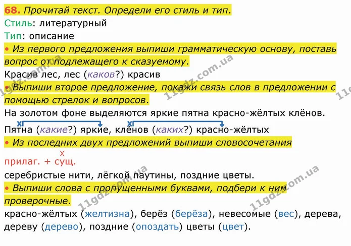 68. Прочитай текст. Определи его стиль и тип. — ГДЗ Русский язык и чтение 4 класс Лапшина 1 ч.