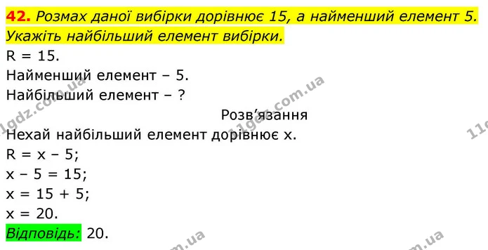 42. Розмах даної вибірки дорівнює 15, а найменший елемент 5. — ГДЗ Алгебра 9 клас Істер