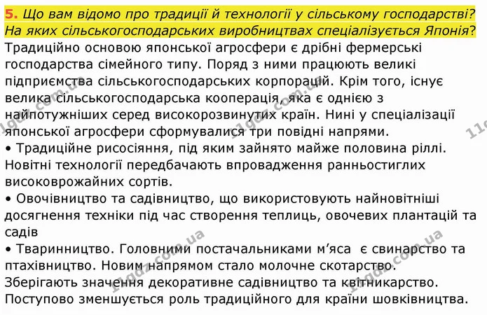 5. Що вам відомо про традиції й технології у сільському господарстві? На яких сільськогосподарських виробництвах спеціалізується — ГДЗ Географія 10 клас Бойко