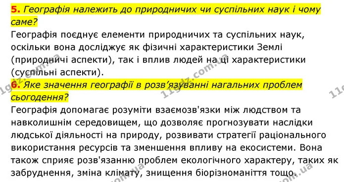 5. Географія належить до природничих чи суспільних наук і чому саме? — ГДЗ Географія 6 клас Кобернік (2023)