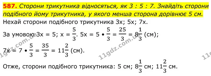 587. Сторони трикутника відносяться, як 3 : 5 : 7. Знайдіть сторони подібного йому трикутника, у якого менша сторона дорівнює 5 см. — ГДЗ Геометрія 8 клас Бурда
