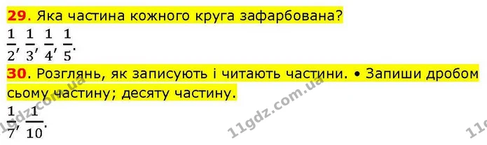 29. Яка частина кожного круга зафарбована? — ГДЗ Математика 3 клас Козак 1-2 ч.